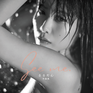 るるたん×福島裕二写真集「See me.」